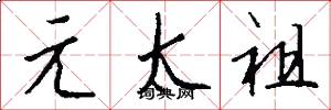 元太祖怎么写好看