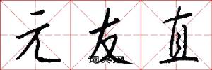 元友直怎么写好看