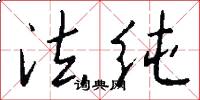 法纯怎么写好看
