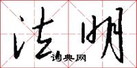 法明怎么写好看