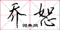 乔恕怎么写好看
