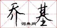 乔基怎么写好看