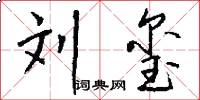 刘玺怎么写好看