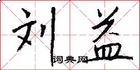 刘益怎么写好看