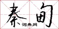 秦甸怎么写好看