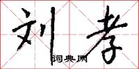刘孝怎么写好看
