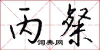 丙粲怎么写好看