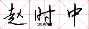 赵时中怎么写好看