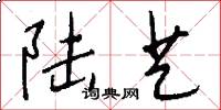 陆艺怎么写好看