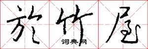於竹屋怎么写好看