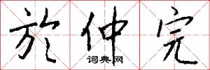 於仲完怎么写好看