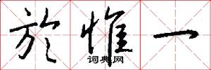 於惟一怎么写好看
