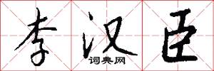李汉臣怎么写好看