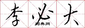 李必大怎么写好看