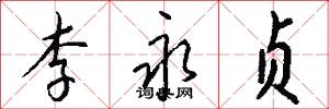 李永贞怎么写好看