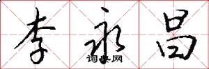 李永昌怎么写好看