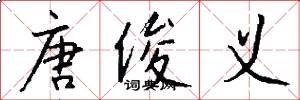 唐俊义怎么写好看