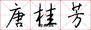 唐桂芳怎么写好看
