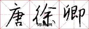 唐徐卿怎么写好看