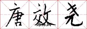 唐效尧怎么写好看