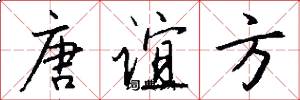 唐谊方怎么写好看