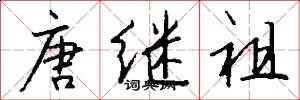 唐继祖怎么写好看