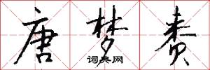 唐梦赉怎么写好看