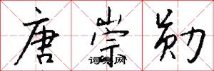 唐崇勋怎么写好看