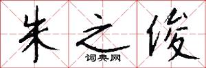 朱之俊怎么写好看