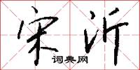 宋沂怎么写好看