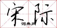 宋际怎么写好看