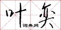 叶奕怎么写好看