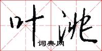 叶洮怎么写好看