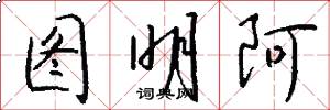 图明阿怎么写好看