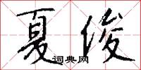 夏俊怎么写好看