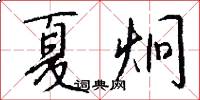 夏炯怎么写好看