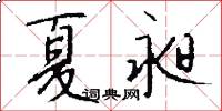 夏昶怎么写好看