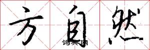方自然怎么写好看