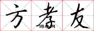 方孝友怎么写好看