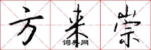 方来崇怎么写好看