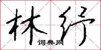 林纾怎么写好看