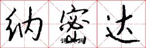 纳密达怎么写好看