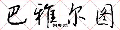 巴雅尔图怎么写好看