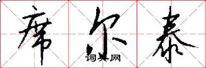 席尔泰怎么写好看