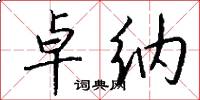 卓纳怎么写好看