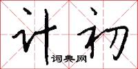 计初怎么写好看