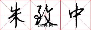 朱致中怎么写好看