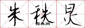 朱秩炅怎么写好看