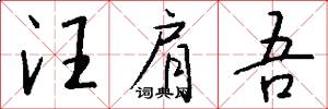 汪肩吾怎么写好看