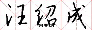 汪绍成怎么写好看